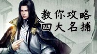《逆水寒》速刷NPC好感度方法 教你攻略四大名捕