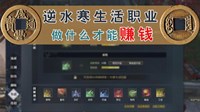 《逆水寒》生活职业赚钱技巧 什么职业最赚钱