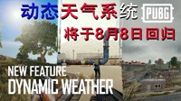 《绝地求生》动态天气系统视频介绍