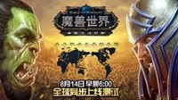 《魔兽世界》8.0国服全球同步上线 8月14日战火再燃