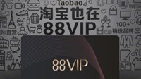 淘宝推出“88VIP”超值会员！一年劲省近2000元