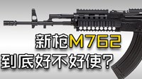 《绝地求生》M762伤害及性能视频解析
