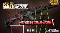 《绝地求生》M762最佳握把 压枪没难度！