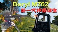 《绝地求生》M762性能及优缺点分析 绝地求生M762怎么样