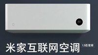 1999元！小米空调9月4日现货开售 明日开启预约