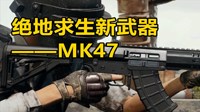 《绝地求生》新步枪MK47性能与特点解析
