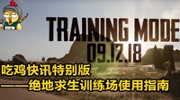 《绝地求生》训练场玩法教学视频 绝地求生训练场使用方法