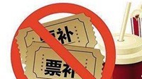 中国电影报道：线上票补将停止 19.9元等合作低价票从线上购票渠道消失