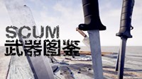 《人渣（SCUM）》武器大全 武器、近战武器制作方法介绍
