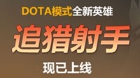 《DOTA》新英雄追猎射手技能介绍
