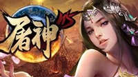 轻松PK单手拿沙 游民星空《屠神》8月21日上线
