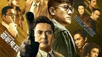 电影《无双》票房破10亿元 刷新香港警匪片内地纪录