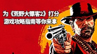 为《荒野大镖客2》打分 典藏攻略指南等你拿！