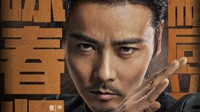 《叶问外传：张天志》全角色海报 柳岩、托尼贾上演最强功夫