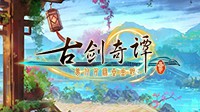《古剑奇谭3》PC官方中文正式版分流下载发布