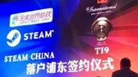来了！“Steam中国”和TI9落户上海浦东签约现场照曝光