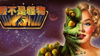 喜加一！Steam免费领取《我不是怪物》 支持中文