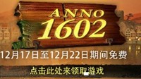 育碧《纪元1602》免费领取开启 喜加一福利快来领