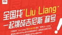 小米全国寻找叫“LiuLiang”的人 共同挑战吉尼斯