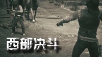 a重庆时时网址—西部决斗视频欣赏