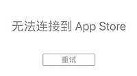 苹果App Store疑似宕机无法连接 现已恢复正常