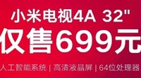 小米电视4A 32寸史低价促销 仅售699元限量抢购