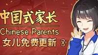 《中国式家长》女儿版Steam超好评 玩家变