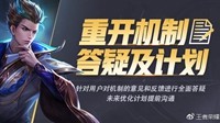 《王者荣耀》重开机制将加入监控 恶意引导或被处罚