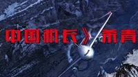 《中国机长》正式杀青：川航事件改编 定档9月30日