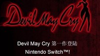 Switch版《鬼泣1》简体中文官网上线 仅推出数字版