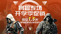 育碧开学季促销低至1.5折 包含三款超值优惠套餐