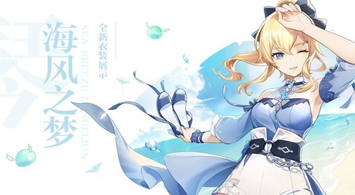 《原神》琴海风之梦衣装细节展示