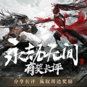 《永劫无间》有奖长评