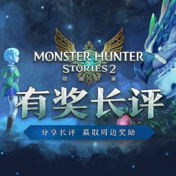 《怪物猎人物语2》有奖长评