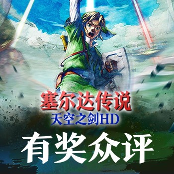 《塞尔达传说：天空之剑HD》有奖众评