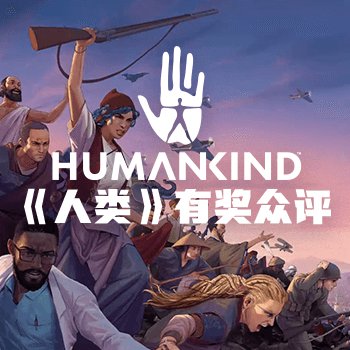 《人类》有奖众评