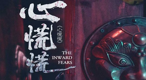 《心慌慌》剧本简介 体验黑暗中的绝望