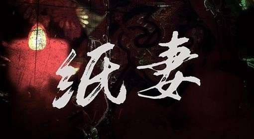《纸妻》剧本简介 古宅深夜的凄厉歌声