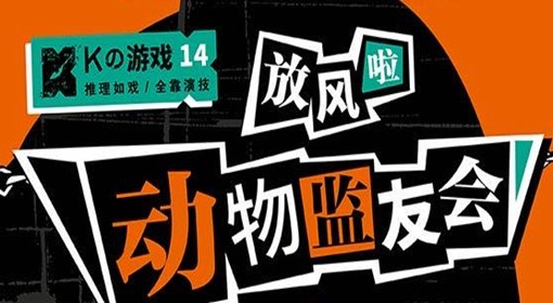 《动物监友会》剧本介绍 这次的罪犯不是人