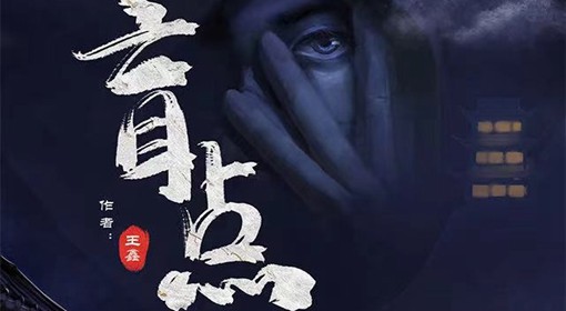 《盲点》剧本故事及人物简介