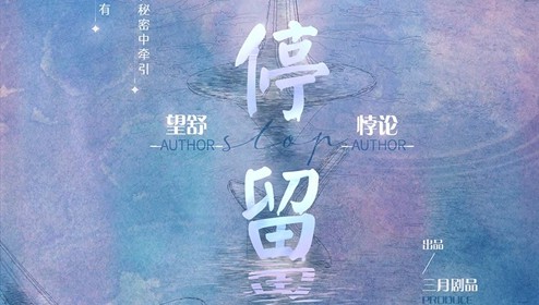 《停留》剧本简介 我和你将分别去往何方呢
