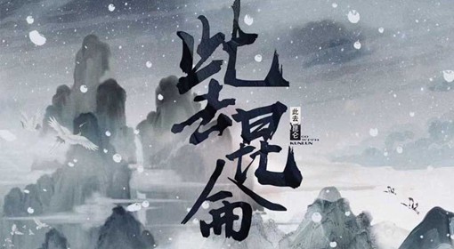 《此去昆仑》剧本杀介绍 昆山此去无仙路