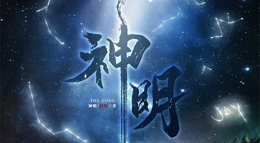 《神明》剧本杀介绍 珍视的人就是你的神明