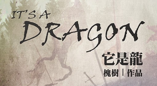 《它是龙》剧本背景故事及人物介绍