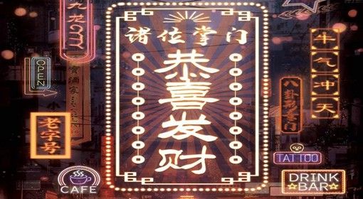 《恭喜发财》剧本简介