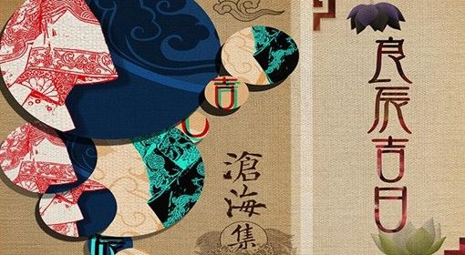 《良辰吉日》背景故事介绍
