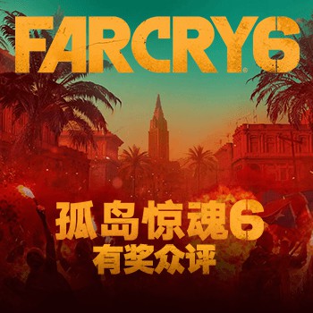 《孤岛惊魂6》有奖众评