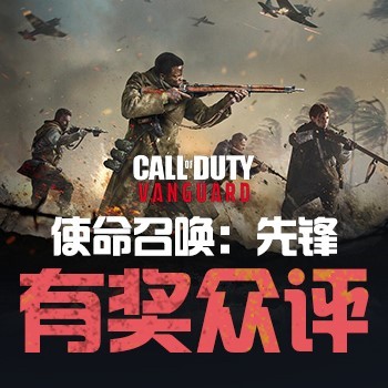 《使命召唤：先锋》有奖众评