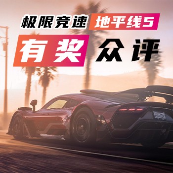 《极限竞速：地平线5》有奖众评