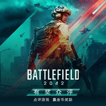 《战地2042》有奖众评